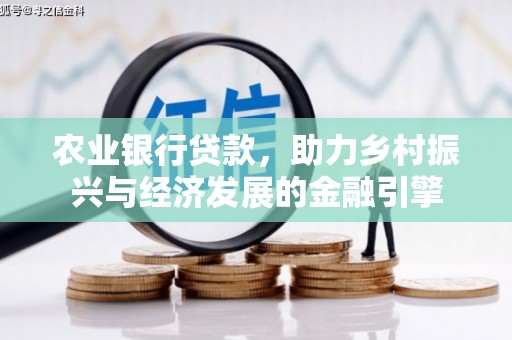 恒春农业银行贷款，助力乡村振兴与经济发展的金融引擎