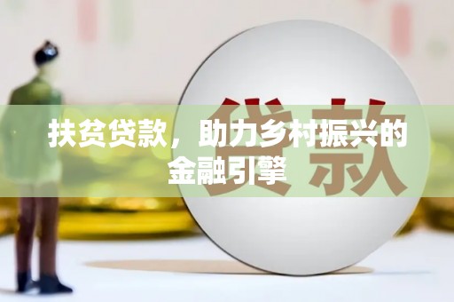 恒春扶贫贷款，助力乡村振兴的金融引擎