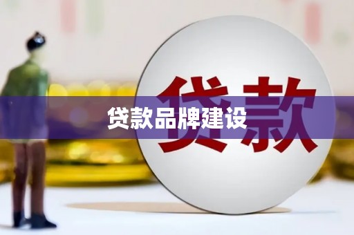 恒春贷款品牌建设