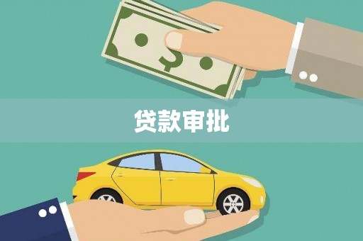 恒春贷款审批