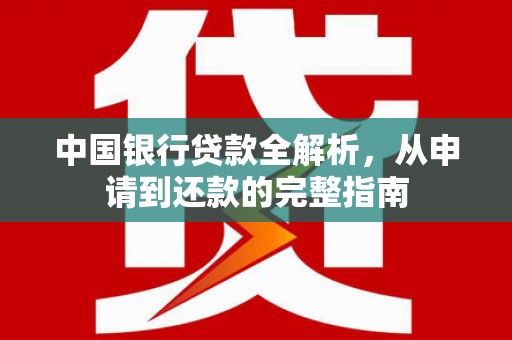 恒春中国银行贷款全解析，从申请到还款的完整指南