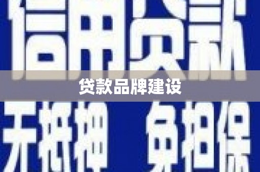 恒春贷款品牌建设