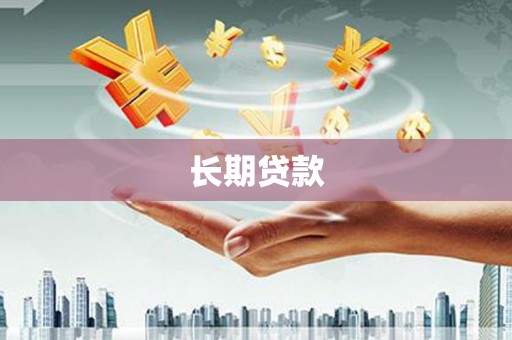 恒春长期贷款