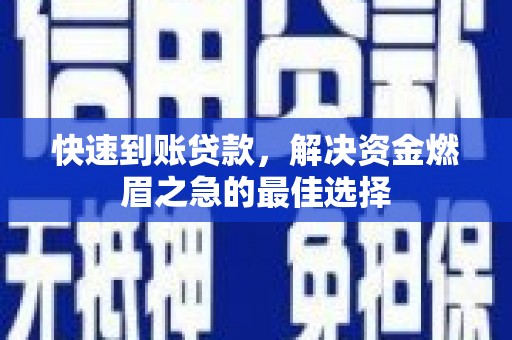 恒春快速到账贷款，解决资金燃眉之急的最佳选择