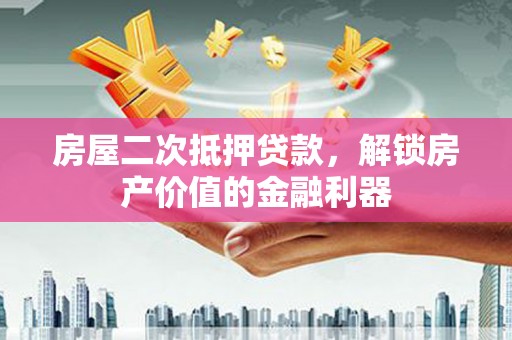 恒春房屋二次抵押贷款，解锁房产价值的金融利器