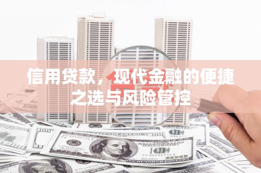 恒春信用贷款，现代金融的便捷之选与风险管控