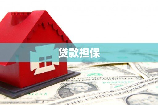恒春贷款担保