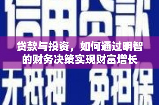 恒春贷款与投资，如何通过明智的财务决策实现财富增长