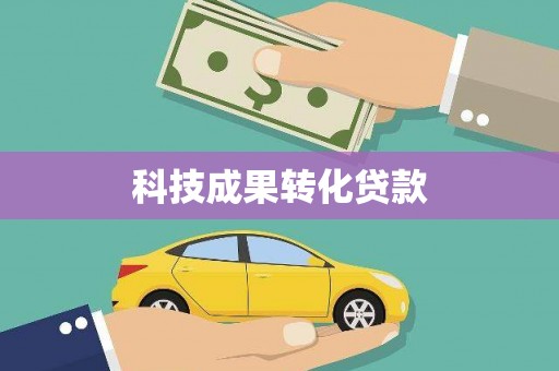 恒春科技成果转化贷款