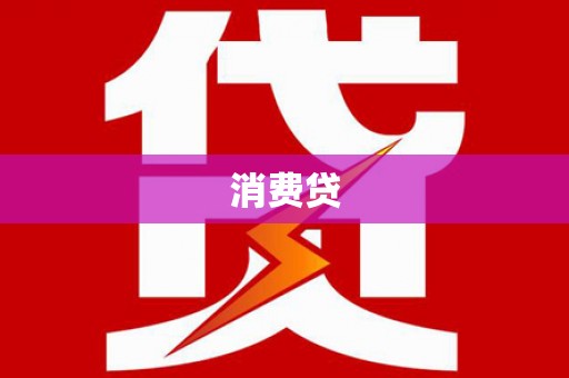 恒春消费贷