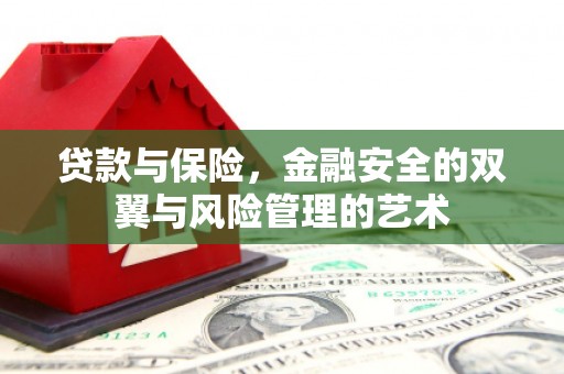 恒春贷款与保险，金融安全的双翼与风险管理的艺术