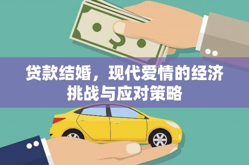 恒春贷款结婚，现代爱情的经济挑战与应对策略