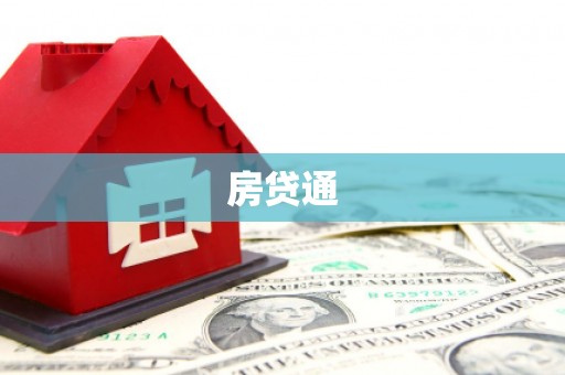 恒春房贷通