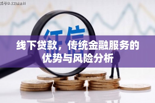 恒春线下贷款，传统金融服务的优势与风险分析