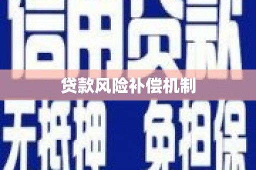 恒春贷款风险补偿机制
