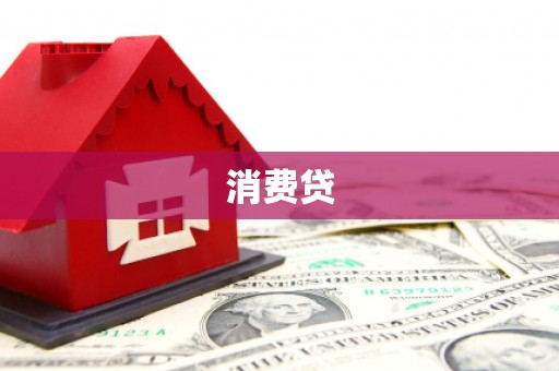 恒春消费贷