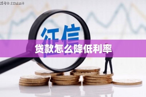 恒春贷款怎么降低利率