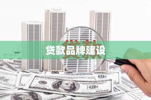 恒春贷款品牌建设