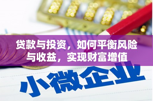 恒春贷款与投资，如何平衡风险与收益，实现财富增值