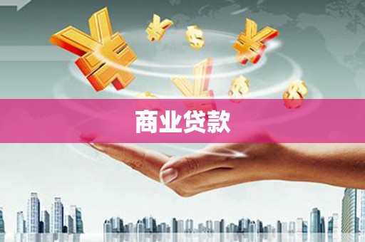 恒春商业贷款