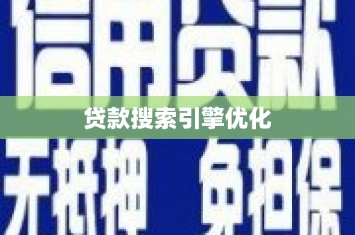 恒春贷款搜索引擎优化