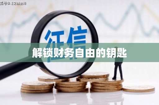 恒春解锁财务自由的钥匙