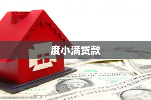 恒春度小满贷款