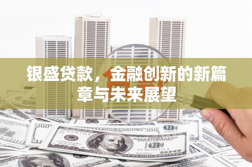 恒春银盛贷款，金融创新的新篇章与未来展望