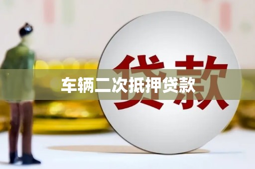 恒春车辆二次抵押贷款
