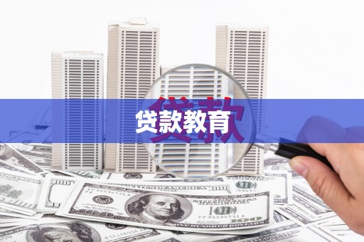 恒春贷款教育