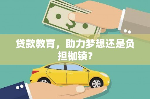 恒春贷款教育，助力梦想还是负担枷锁？