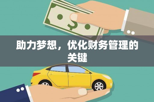 恒春助力梦想，优化财务管理的关键
