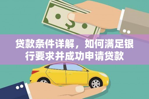 恒春贷款条件详解，如何满足银行要求并成功申请贷款