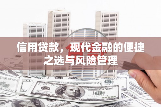 恒春信用贷款，现代金融的便捷之选与风险管理
