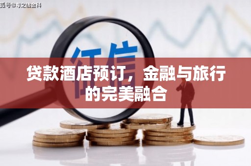 恒春贷款酒店预订，金融与旅行的完美融合