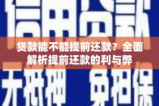 恒春贷款能不能提前还款？全面解析提前还款的利与弊