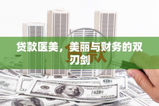 恒春贷款医美，美丽与财务的双刃剑