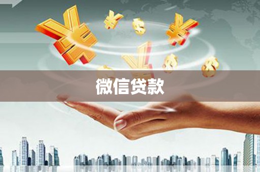 恒春微信贷款