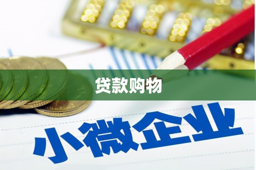 恒春贷款购物