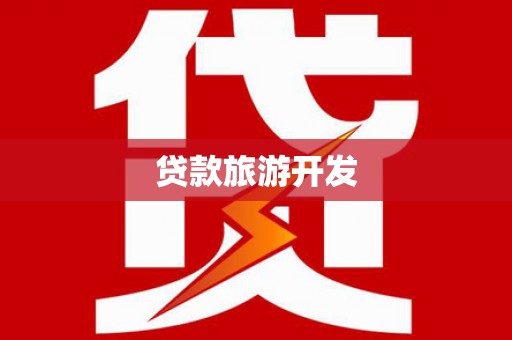 恒春贷款旅游开发