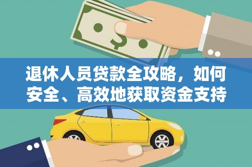 恒春退休人员贷款全攻略，如何安全、高效地获取资金支持