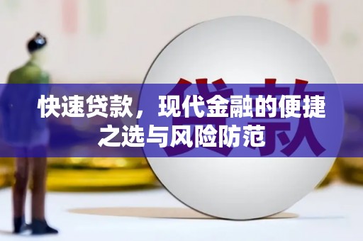 恒春快速贷款，现代金融的便捷之选与风险防范