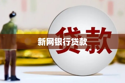 恒春新网银行贷款