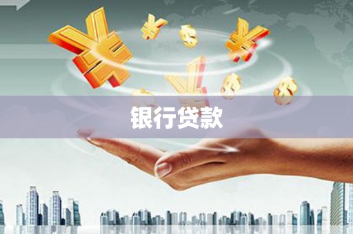 恒春银行贷款