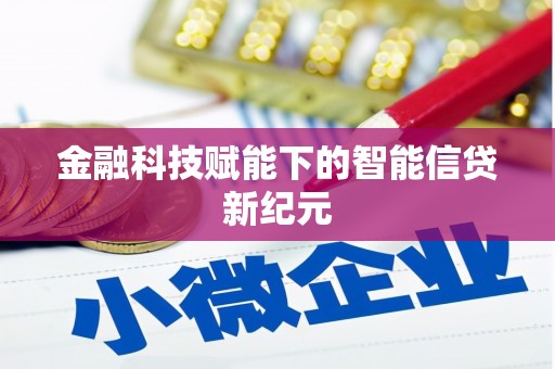 恒春金融科技赋能下的智能信贷新纪元
