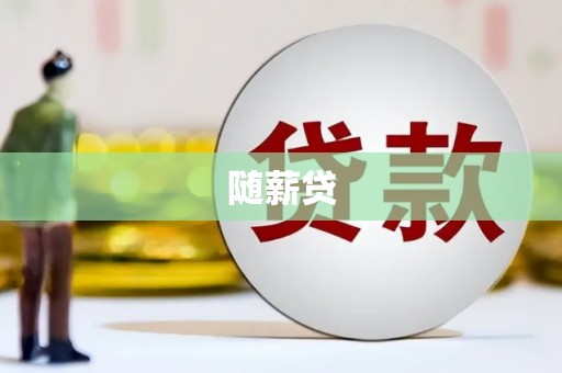 恒春随薪贷