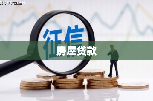 恒春房屋贷款