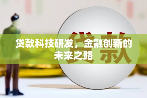恒春贷款科技研发，金融创新的未来之路