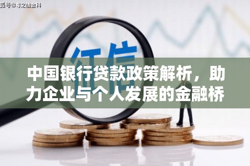 恒春中国银行贷款政策解析，助力企业与个人发展的金融桥梁