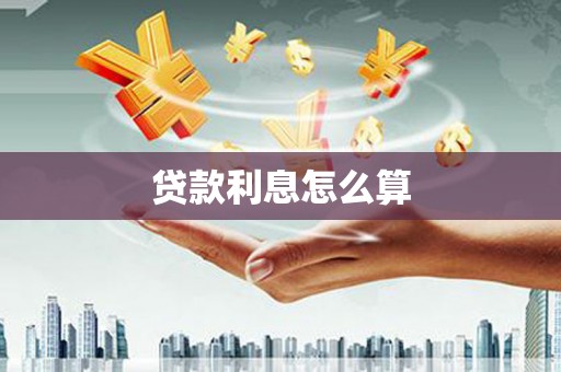 恒春贷款利息怎么算